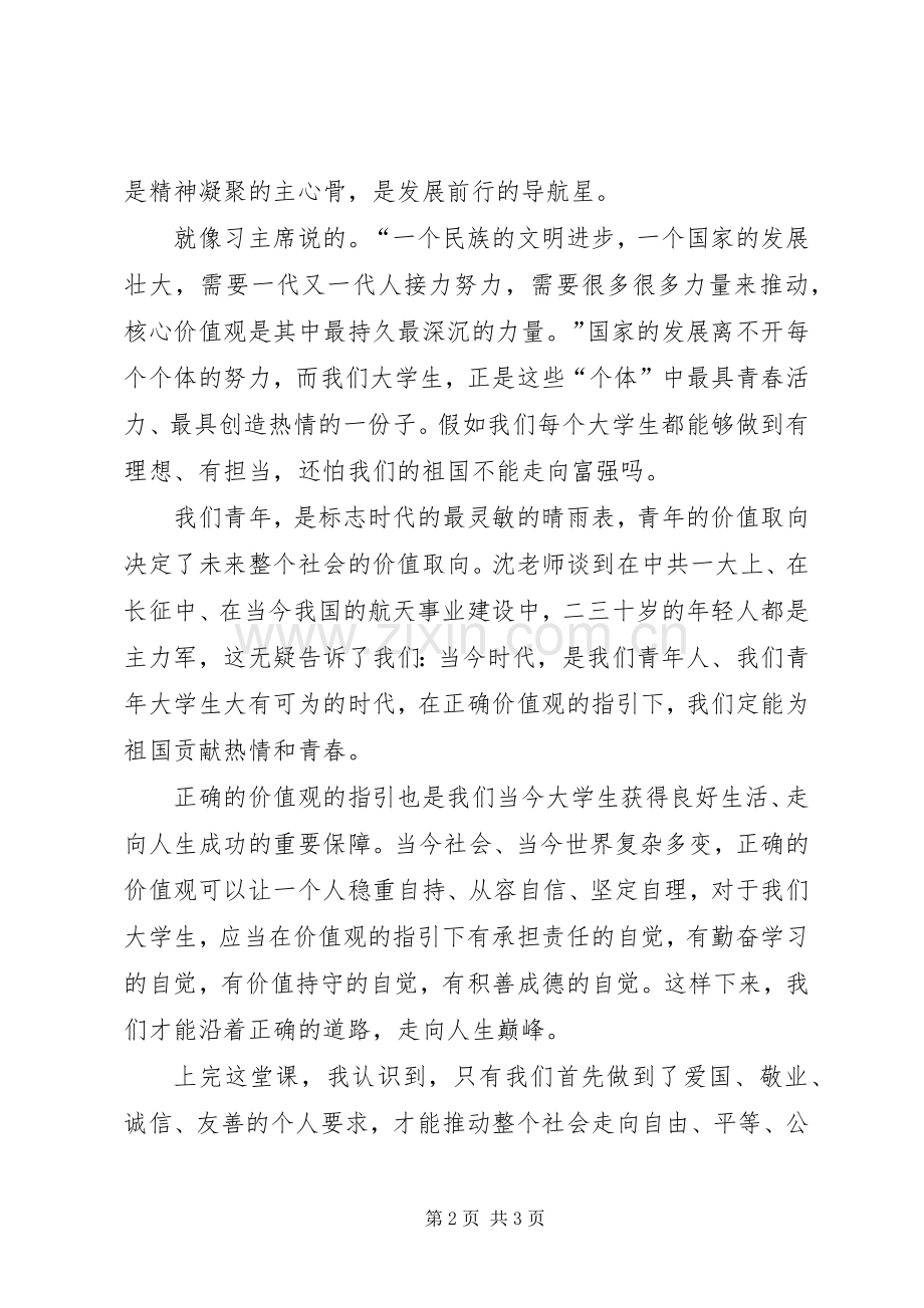 价值观的力量致辞演讲稿.docx_第2页