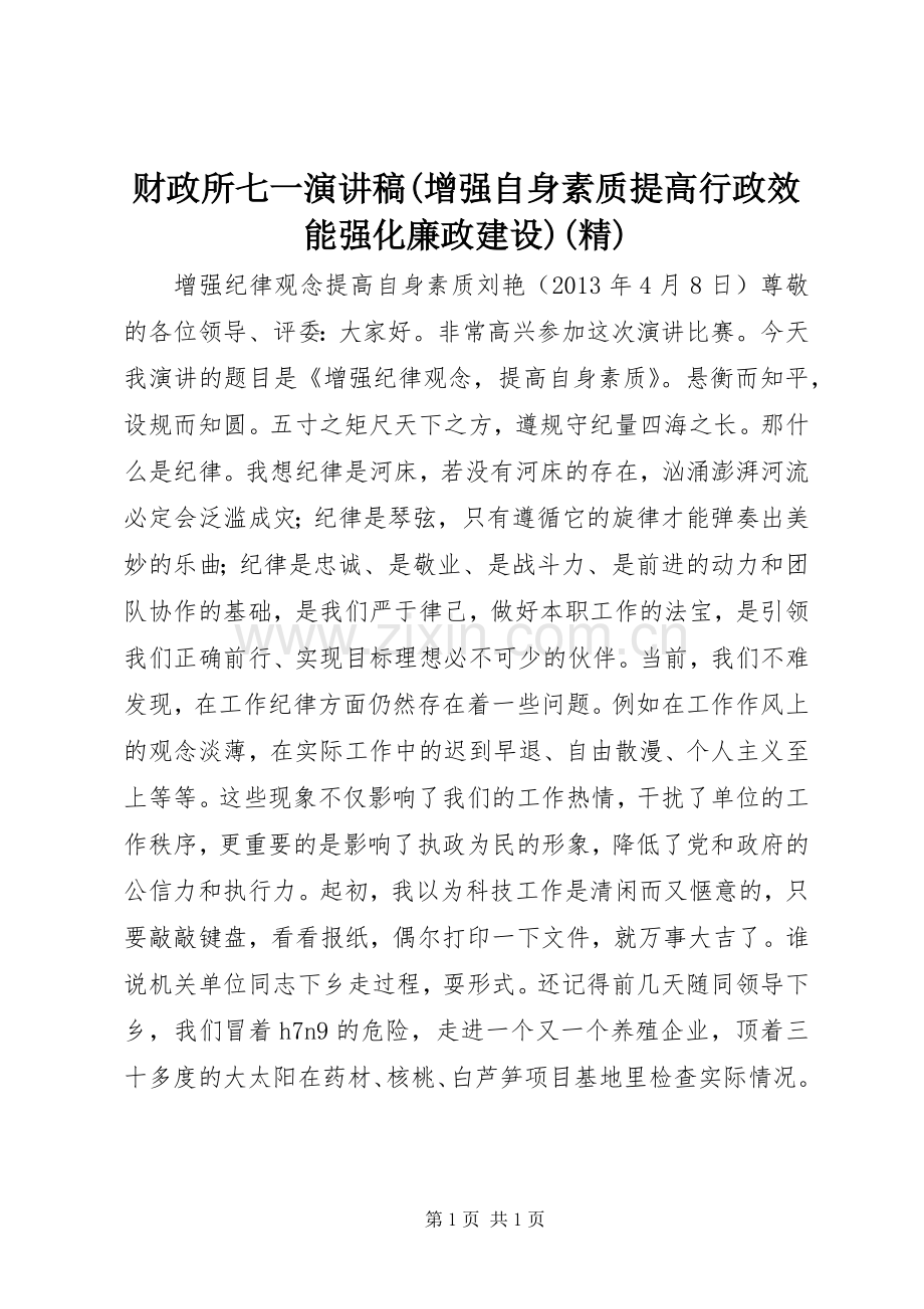 财政所七一演讲致辞(增强自身素质提高行政效能强化廉政建设).docx_第1页