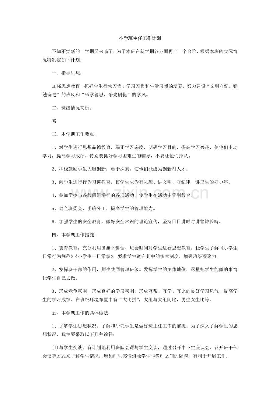 班主任-工作计划5.docx_第1页