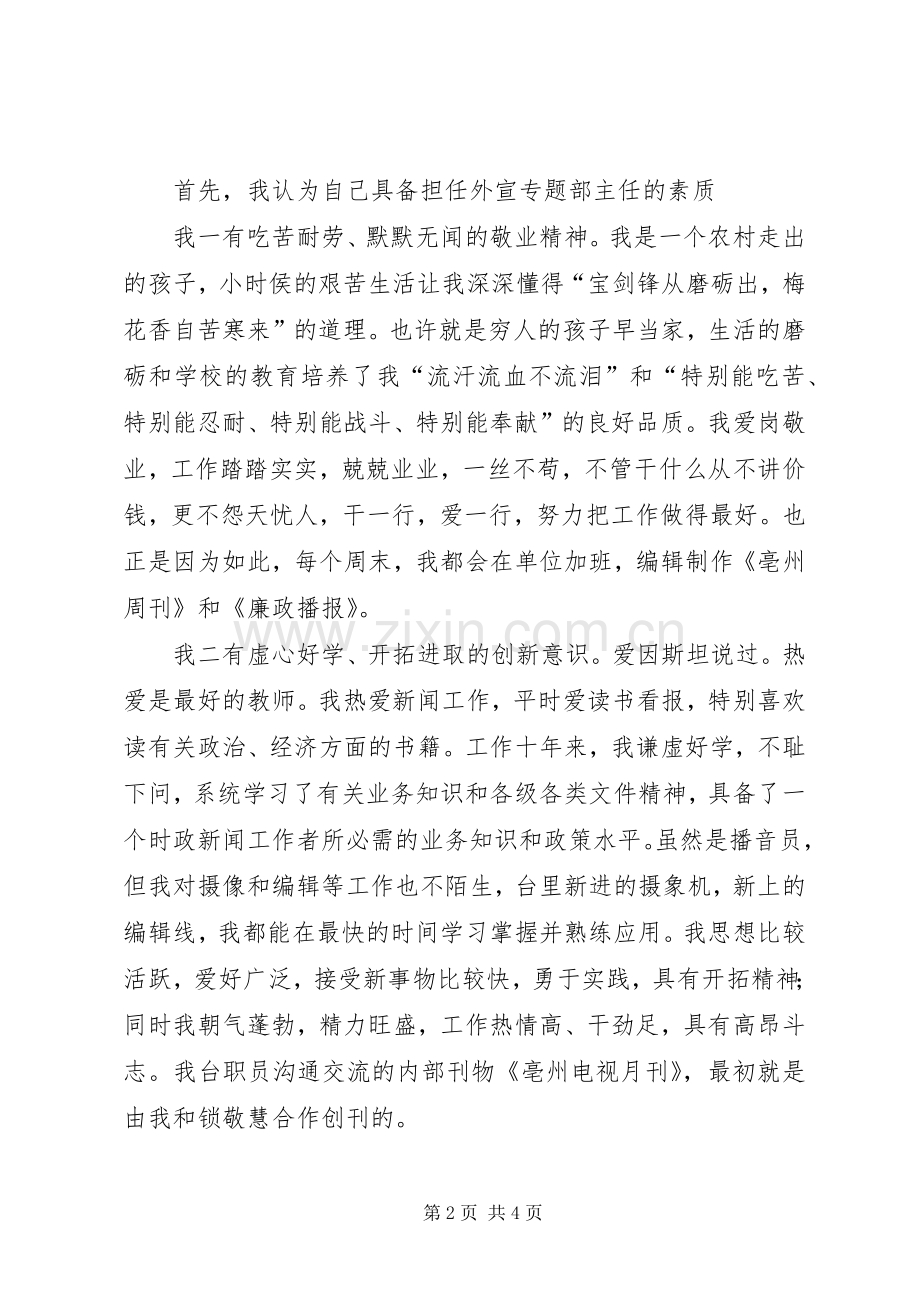 电视台外宣专题部主任竞聘演讲范文.docx_第2页