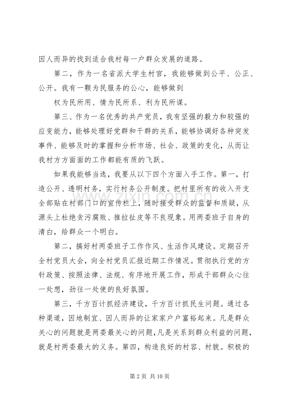 村两委换届竞选致辞演讲稿5篇.docx_第2页