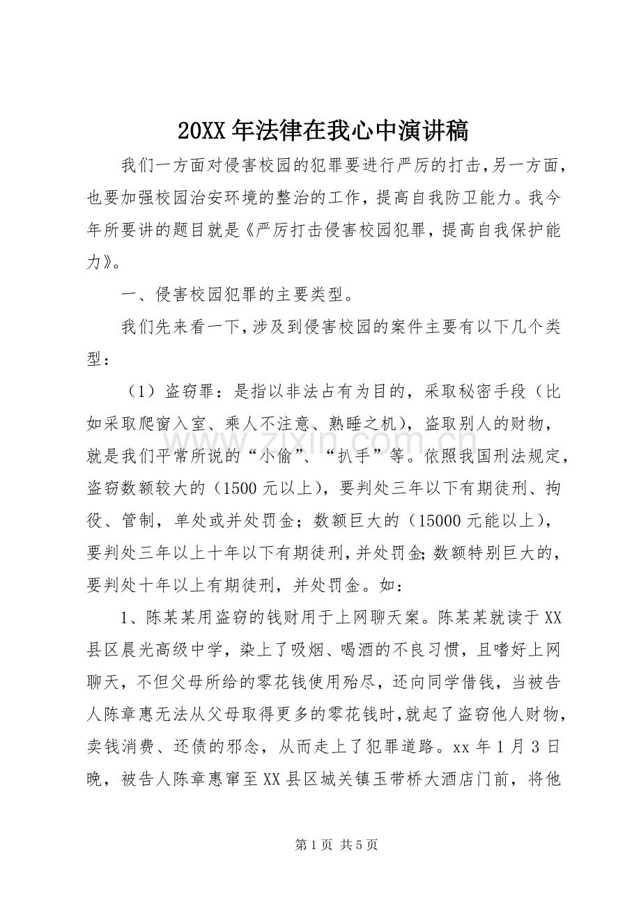 20XX年法律在我心中演讲.docx_第1页