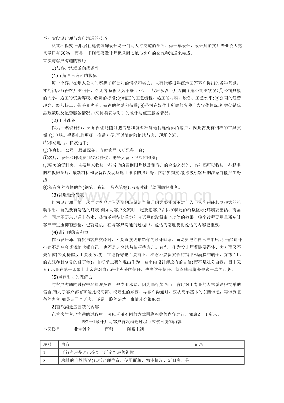 不同阶段设计师与客户沟通的技巧.doc_第1页