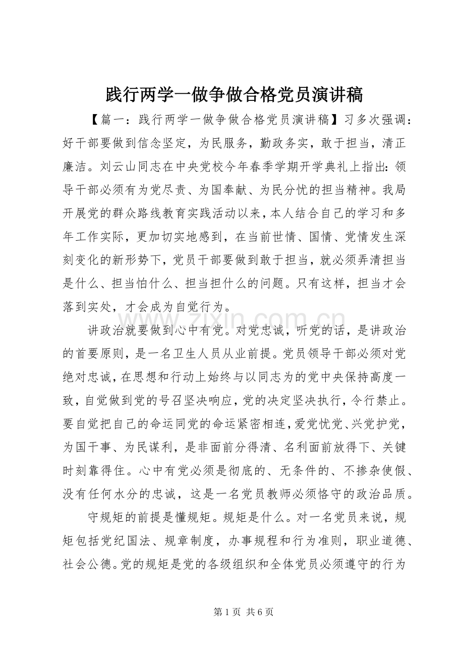 践行两学一做争做合格党员演讲稿范文.docx_第1页