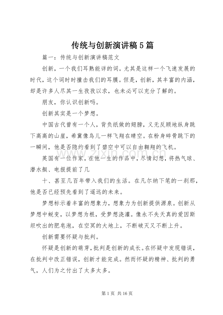 传统与创新演讲稿范文5篇.docx_第1页