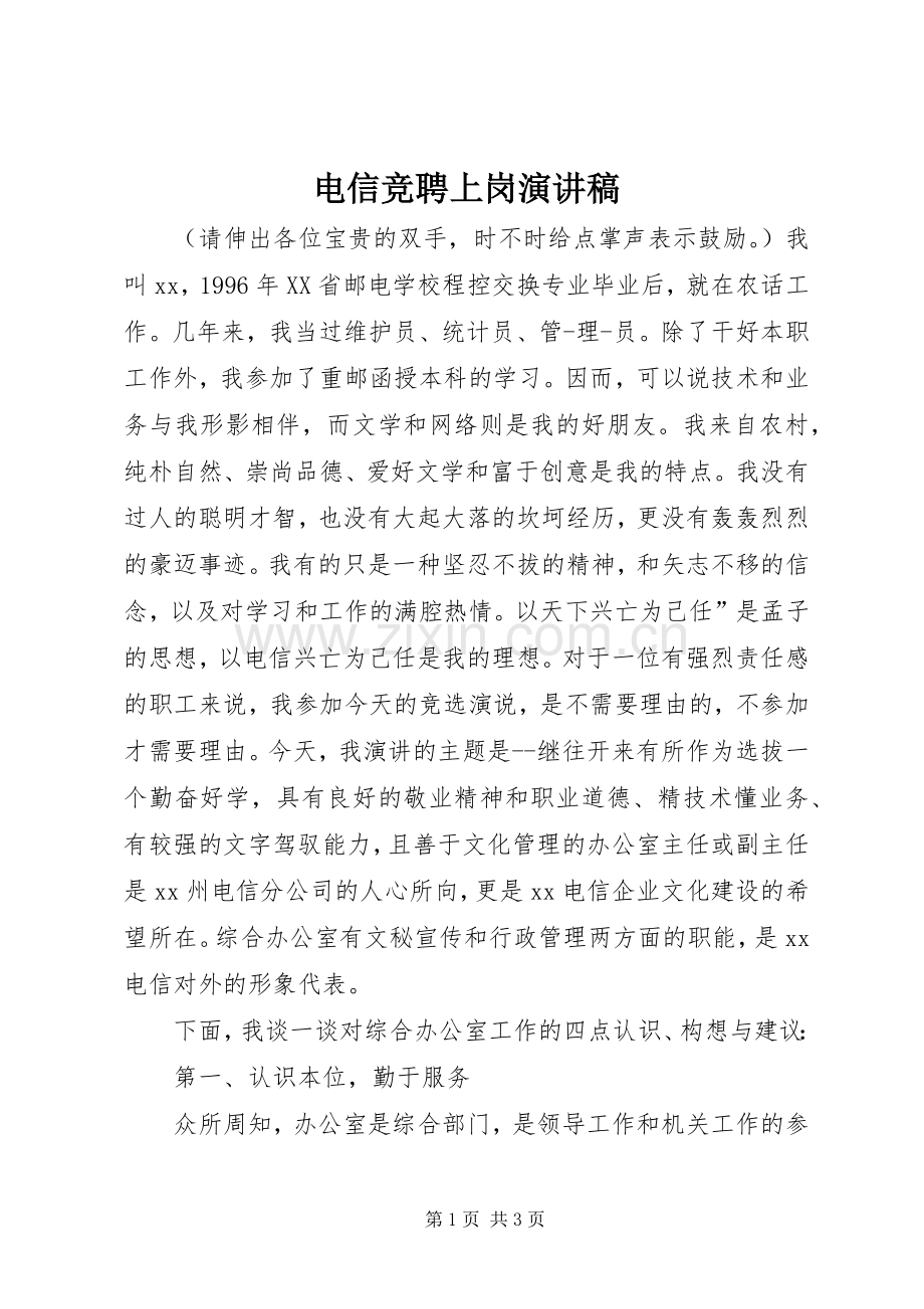 电信竞聘上岗演讲致辞稿.docx_第1页