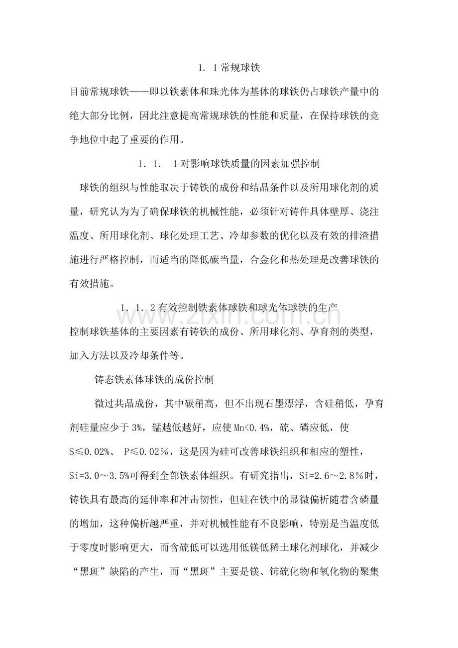 球墨铸铁生产球化剂作用总结.docx_第1页