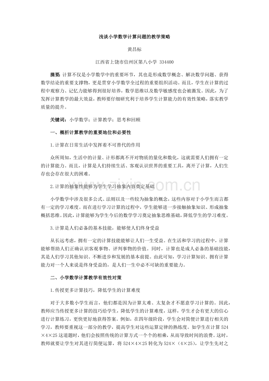 黄昌标浅谈小学数学计算问题的教学策略《速读》.docx_第1页