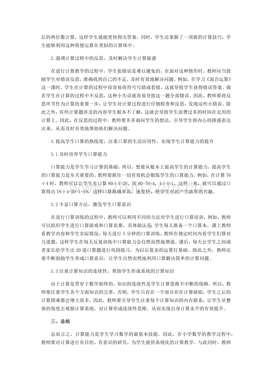 黄昌标浅谈小学数学计算问题的教学策略《速读》.docx_第2页