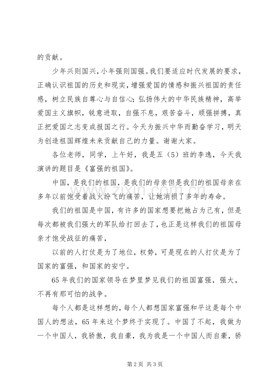 弘扬爱国主义演讲致辞.docx_第2页