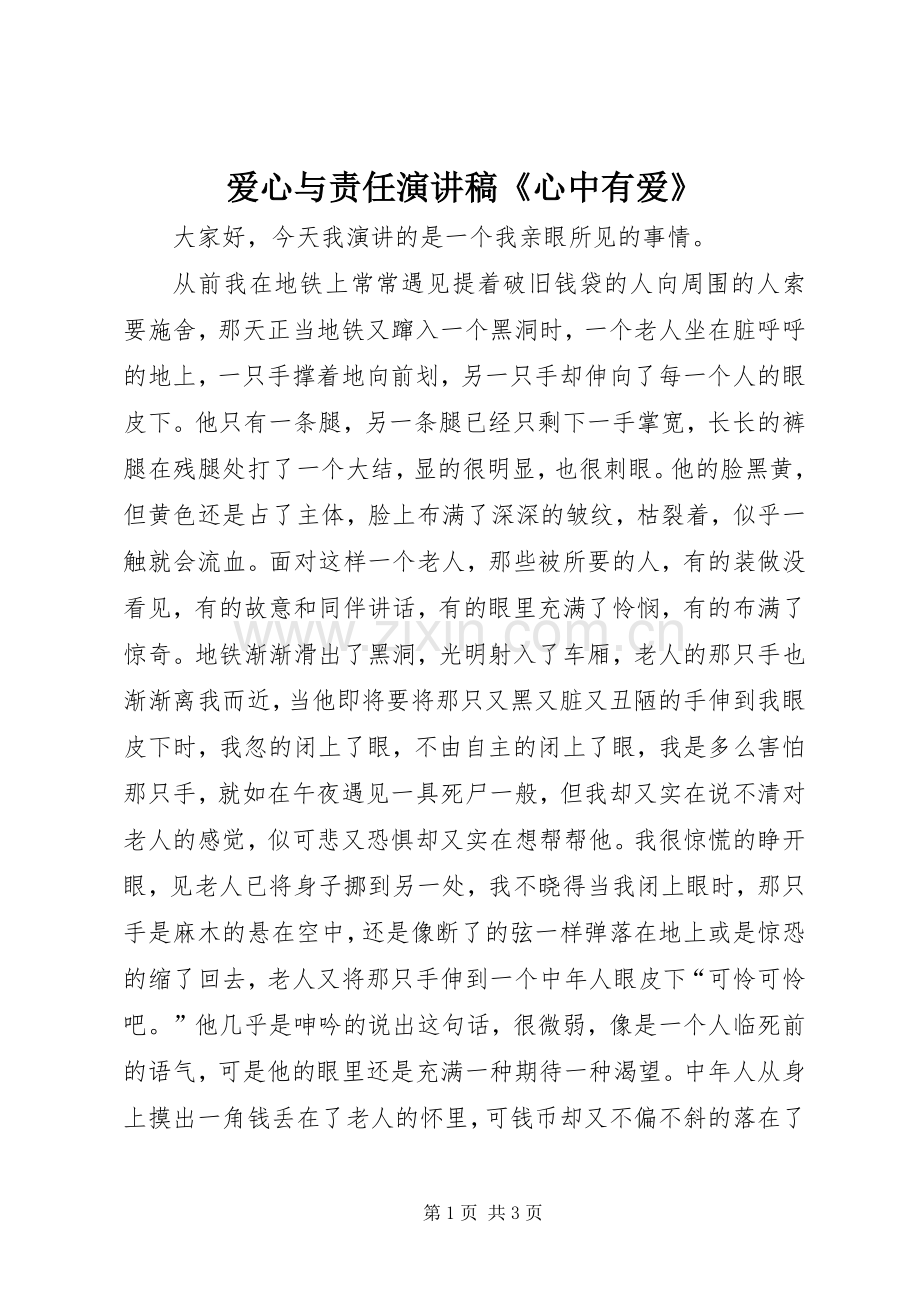 爱心与责任演讲《心中有爱》.docx_第1页