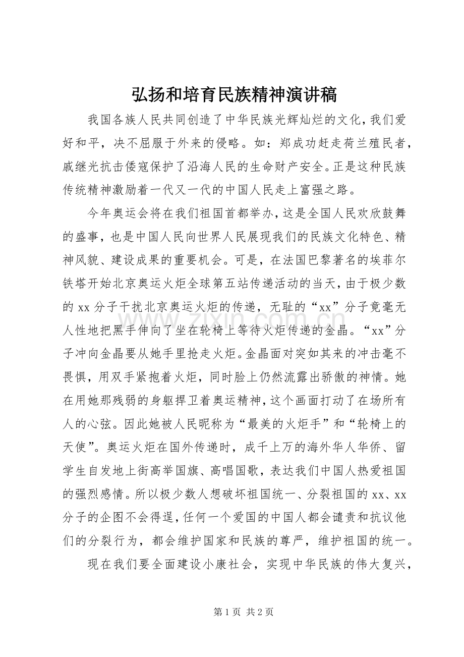 弘扬和培育民族精神演讲稿范文集锦.docx_第1页