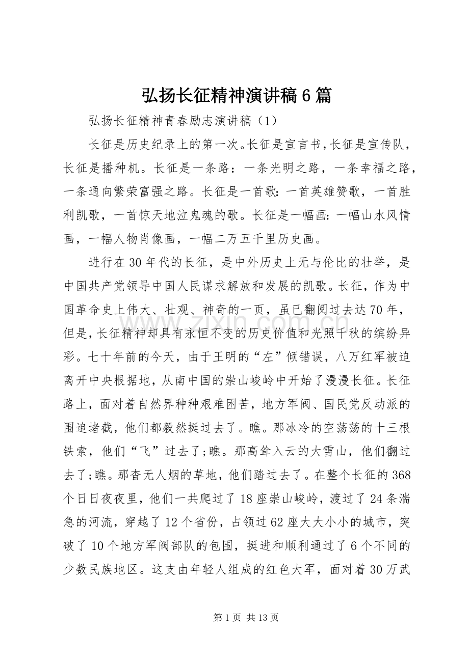 弘扬长征精神演讲致辞稿6篇.docx_第1页