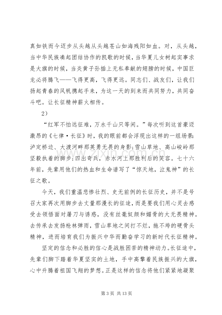 弘扬长征精神演讲致辞稿6篇.docx_第3页