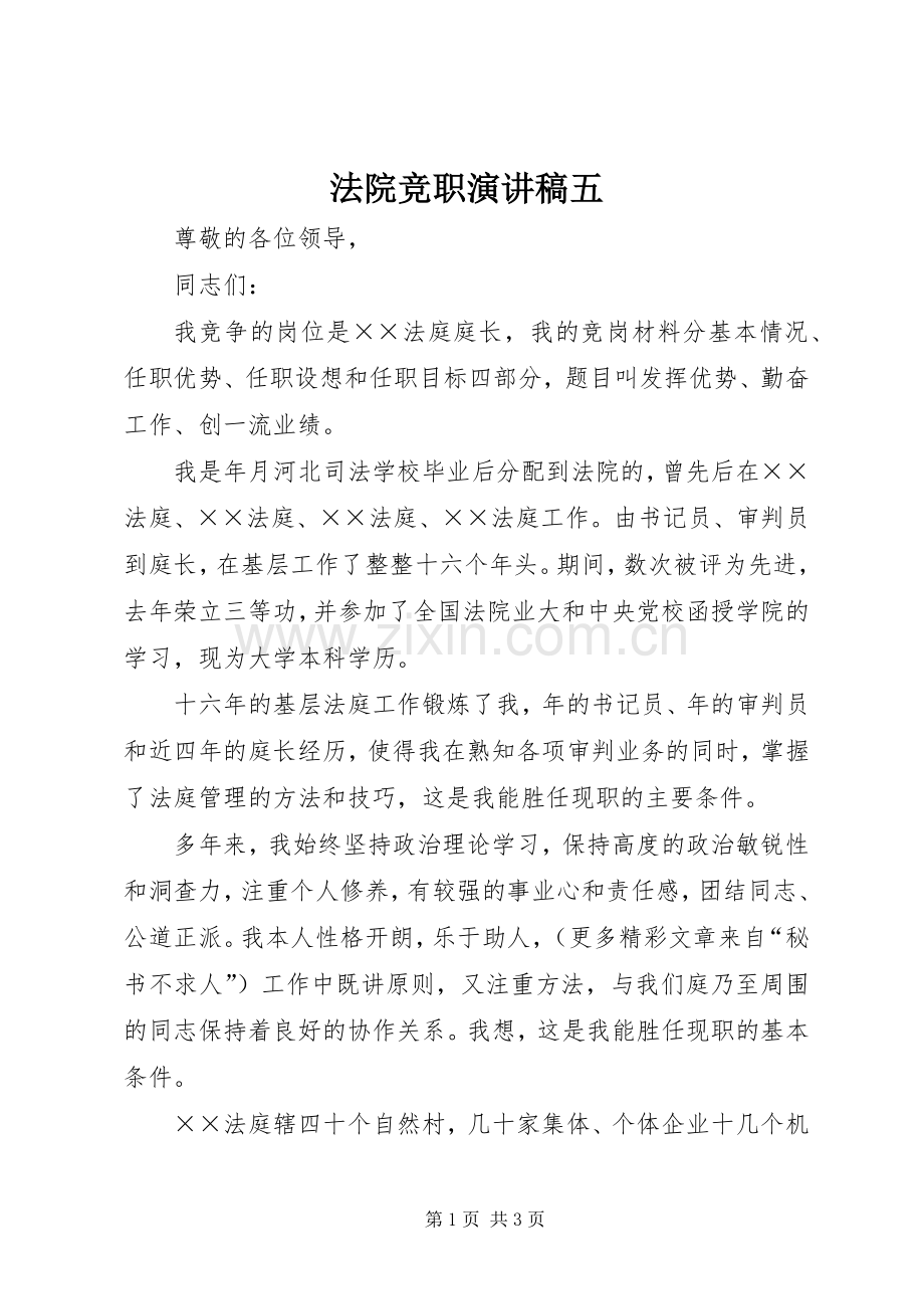 法院竞职演讲致辞五.docx_第1页