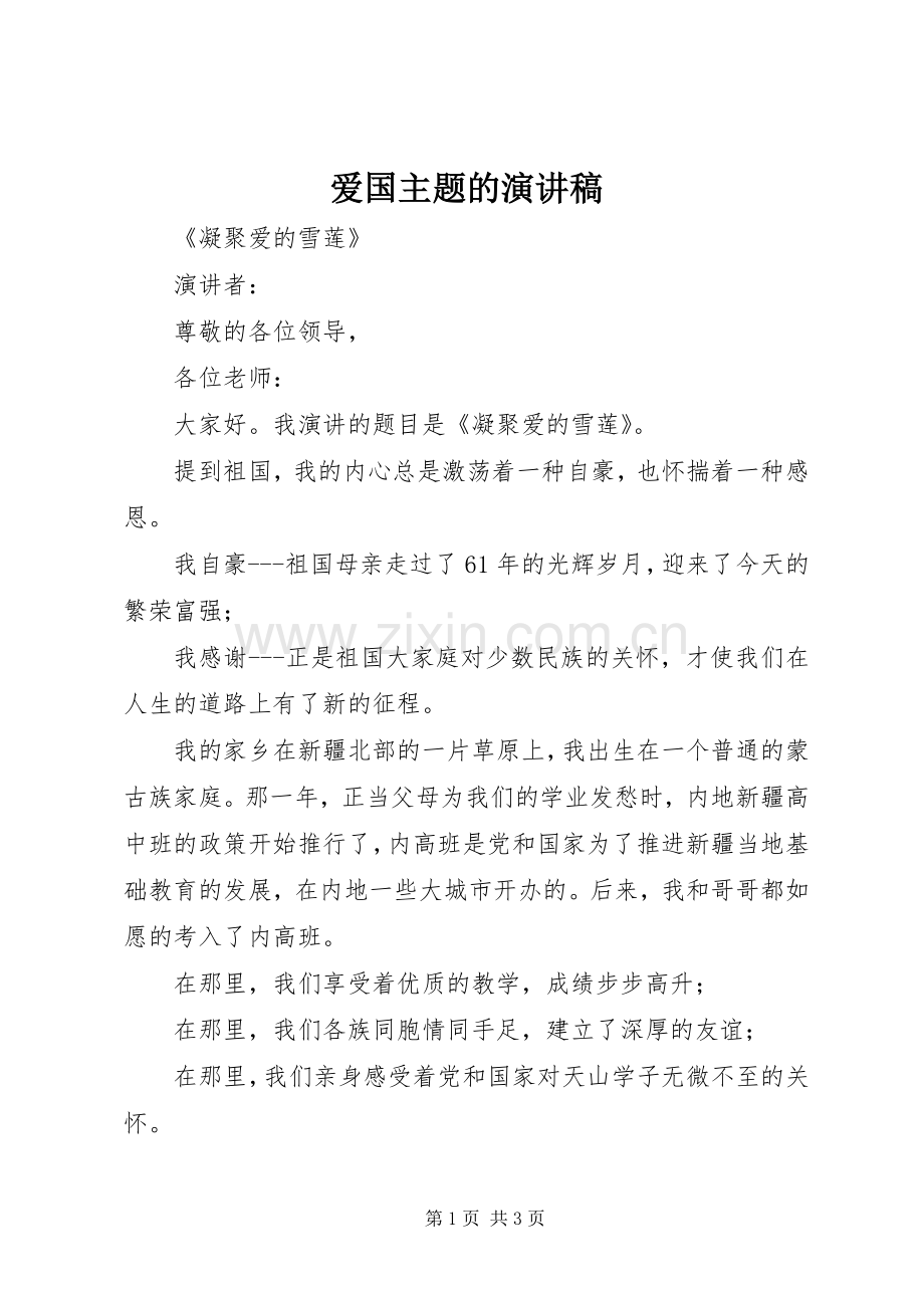 爱国主题的演讲致辞.docx_第1页