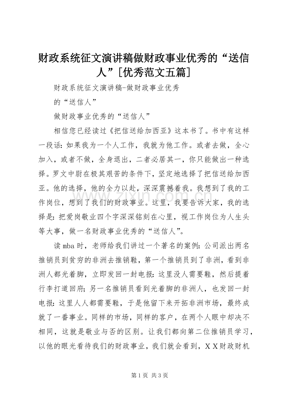 财政系统征文演讲稿做财政事业优秀的“送信人”[优秀范文五篇] (2).docx_第1页