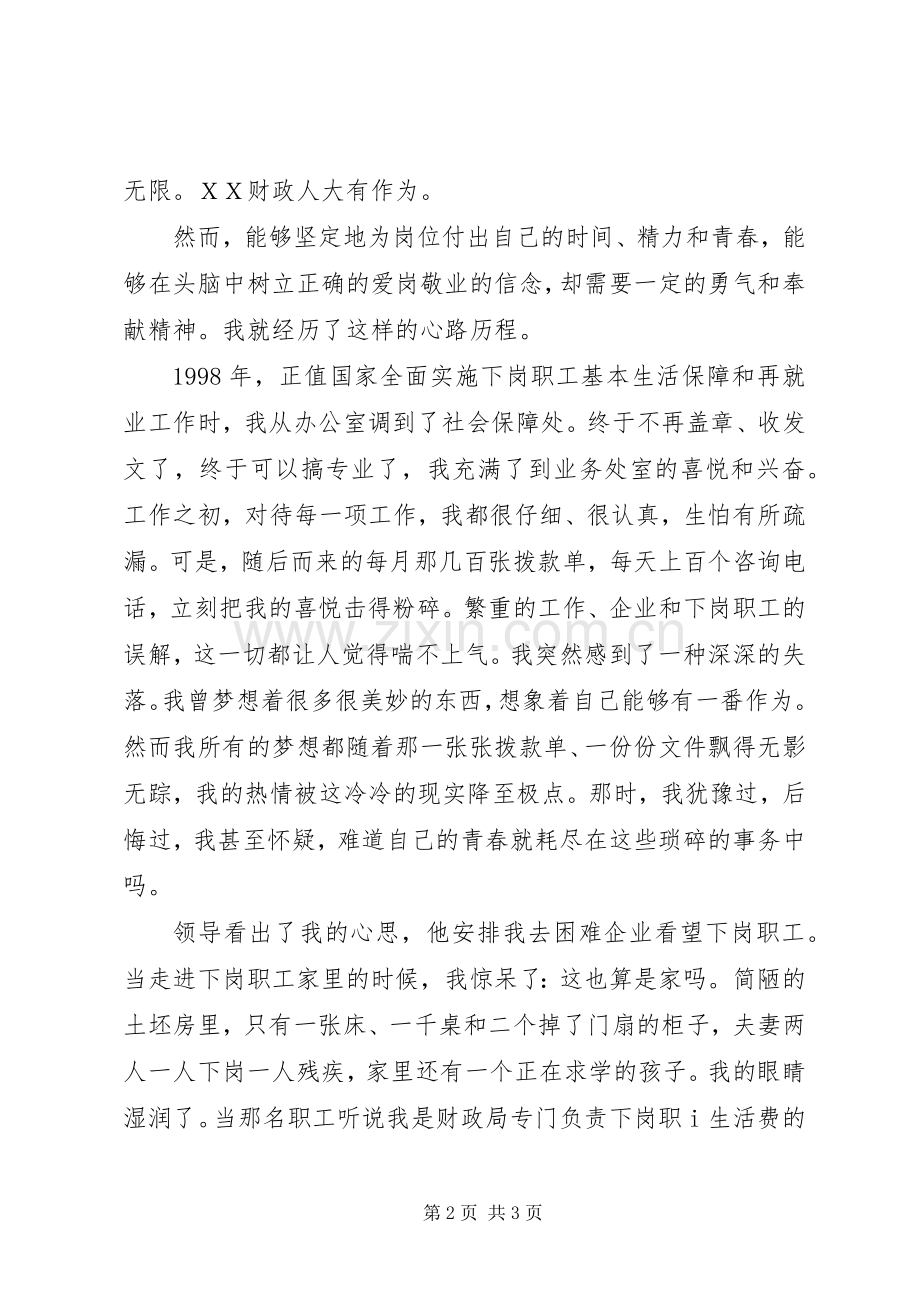 财政系统征文演讲稿做财政事业优秀的“送信人”[优秀范文五篇] (2).docx_第2页