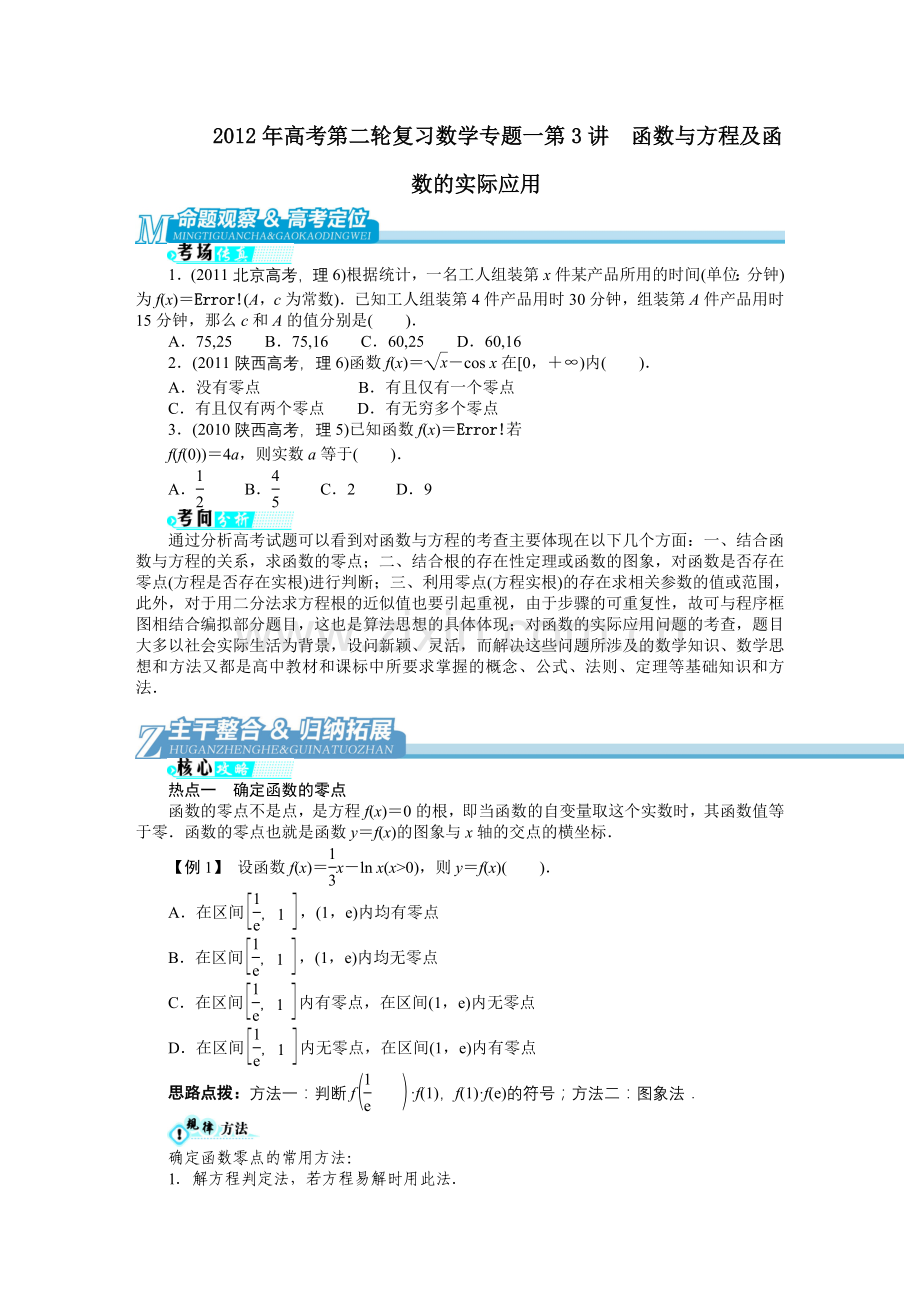 二轮复习数学专题一第3讲-函数与方程及函数的实际应用.doc_第1页