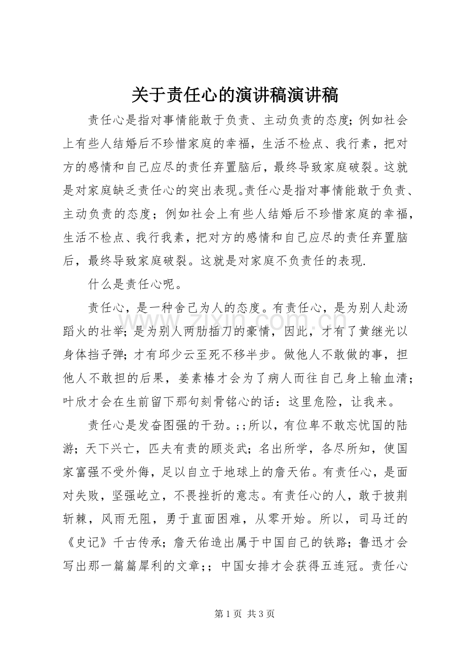 关于责任心的演讲稿范文演讲稿范文.docx_第1页