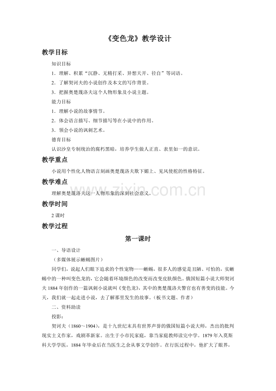 《变色龙》教学设计1.doc_第1页