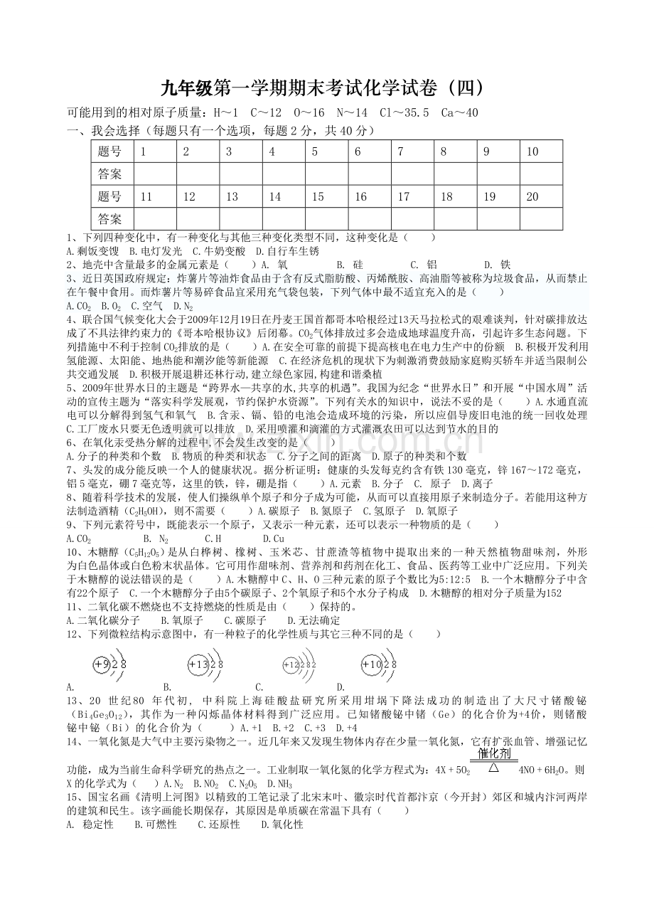 九年级第一学期期末考试化学试卷4[1].doc_第1页