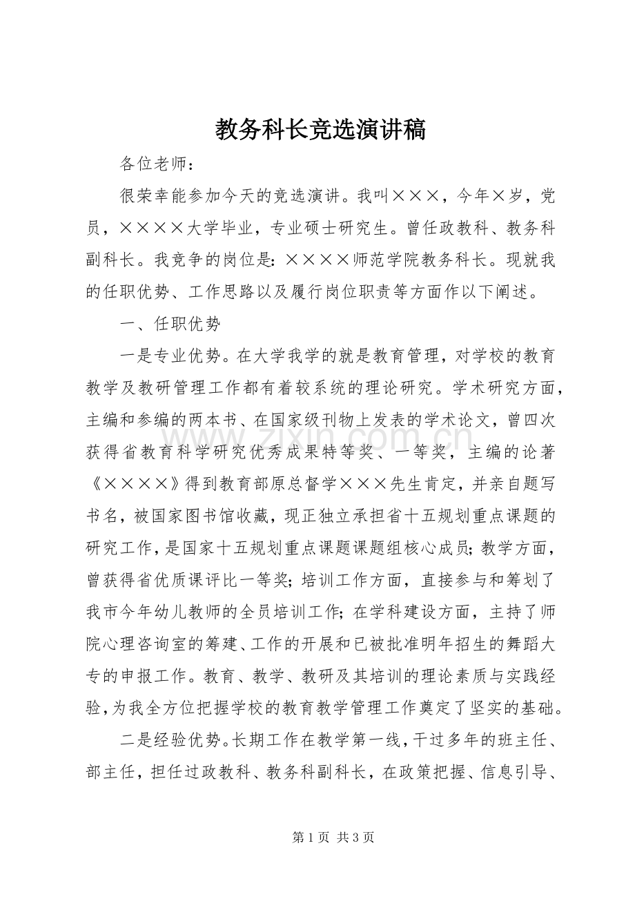 教务科长竞选致辞演讲稿.docx_第1页