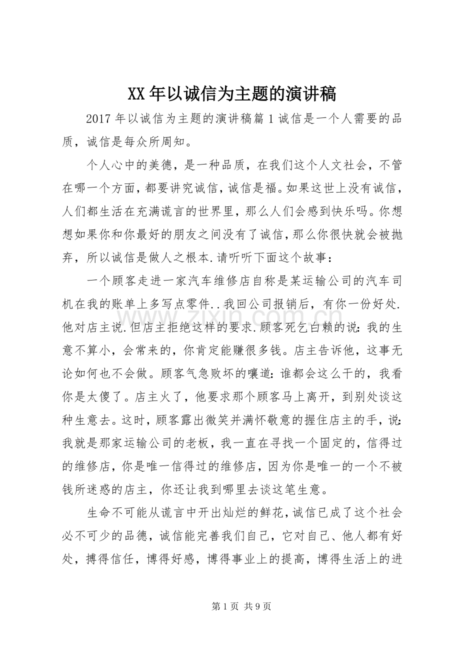 XX年以诚信为主题的演讲稿范文.docx_第1页