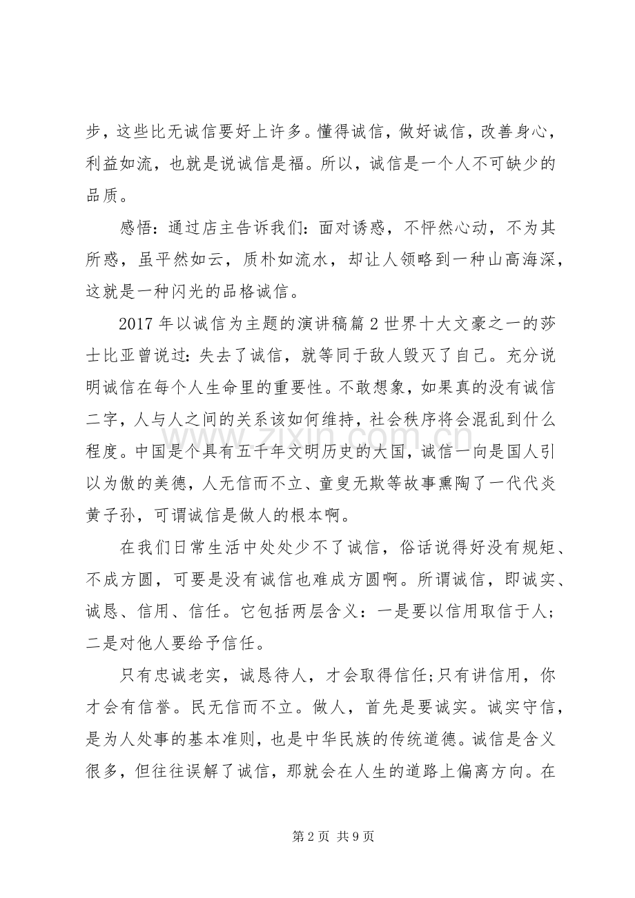 XX年以诚信为主题的演讲稿范文.docx_第2页