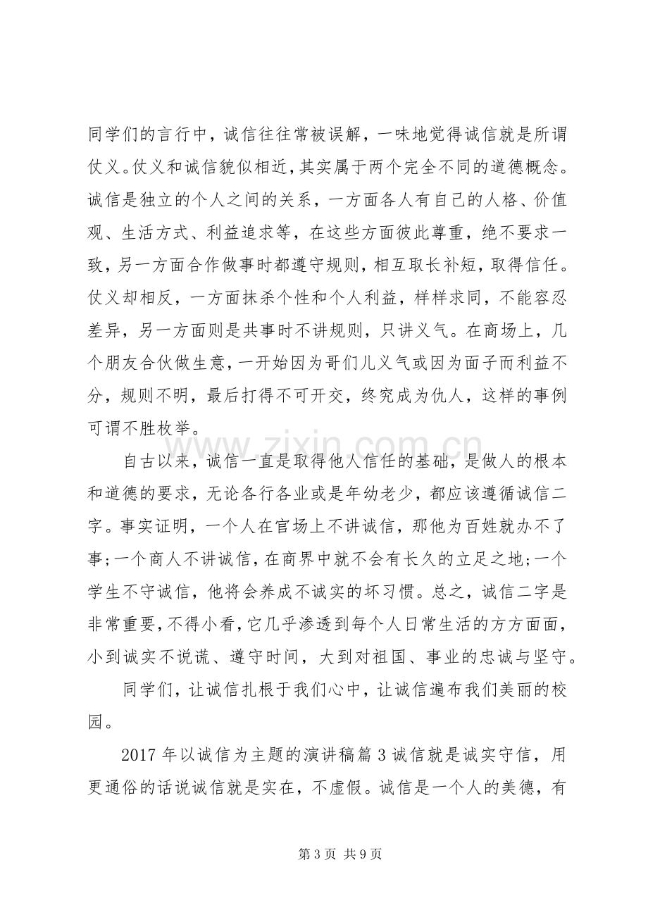 XX年以诚信为主题的演讲稿范文.docx_第3页