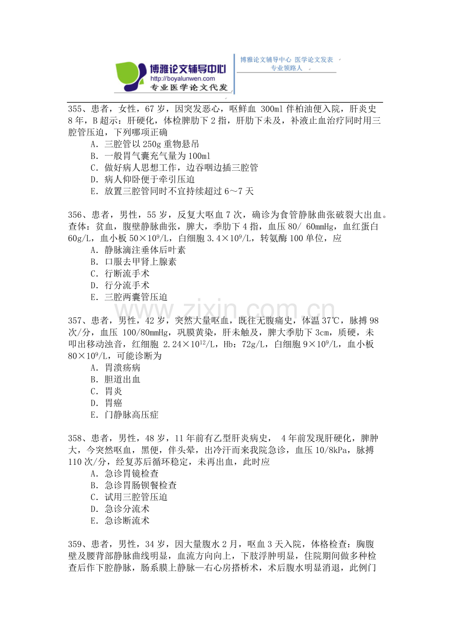 2015年普通外科专业卫生高级职称考试模拟题,练习题1-(8).docx_第2页