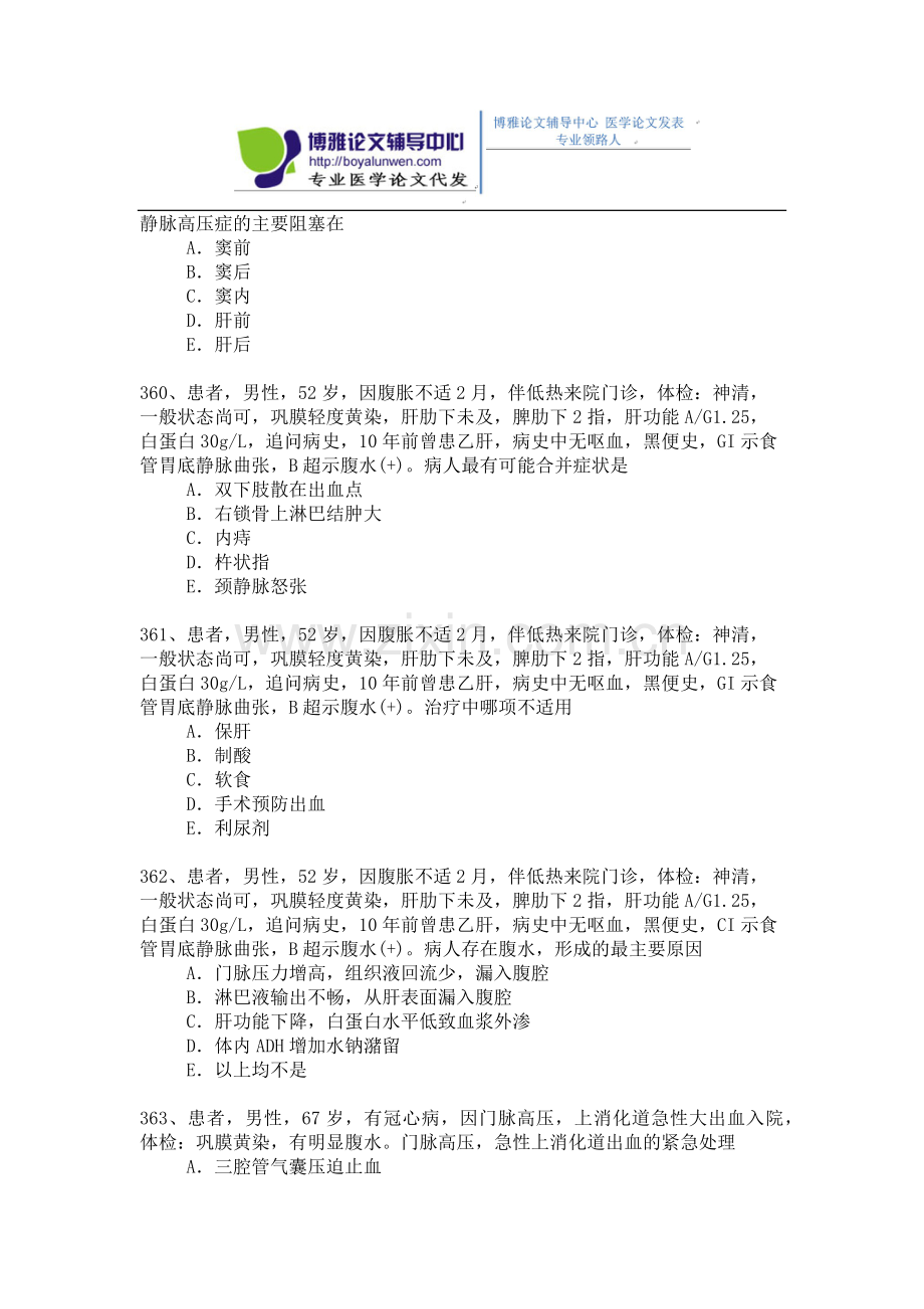 2015年普通外科专业卫生高级职称考试模拟题,练习题1-(8).docx_第3页