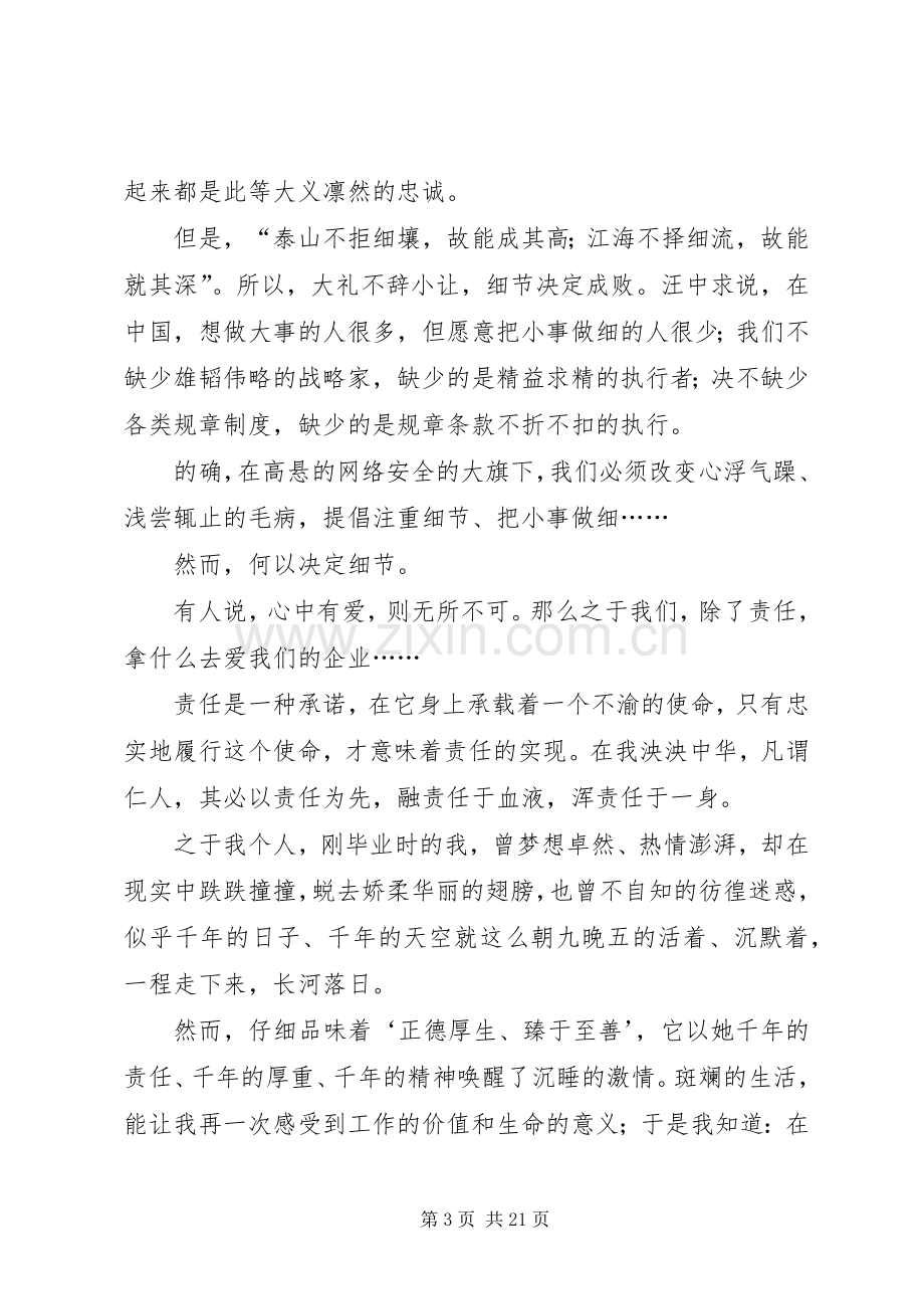 安全演讲稿范文——以责任为桅扬安全之帆_1.docx_第3页