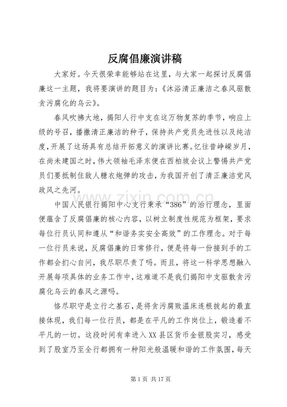 反腐倡廉演讲稿范文_1.docx_第1页