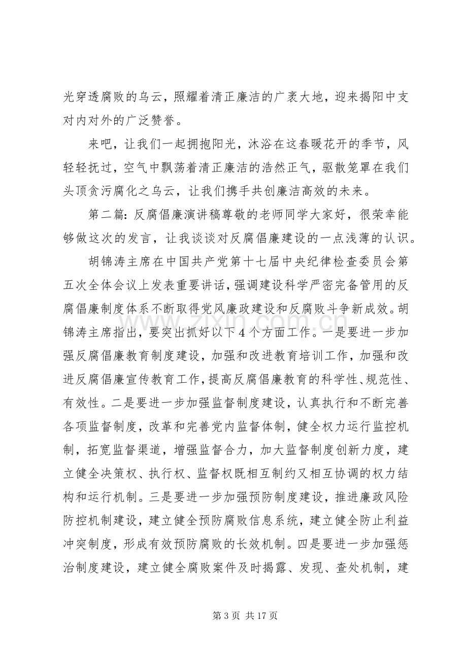 反腐倡廉演讲稿范文_1.docx_第3页