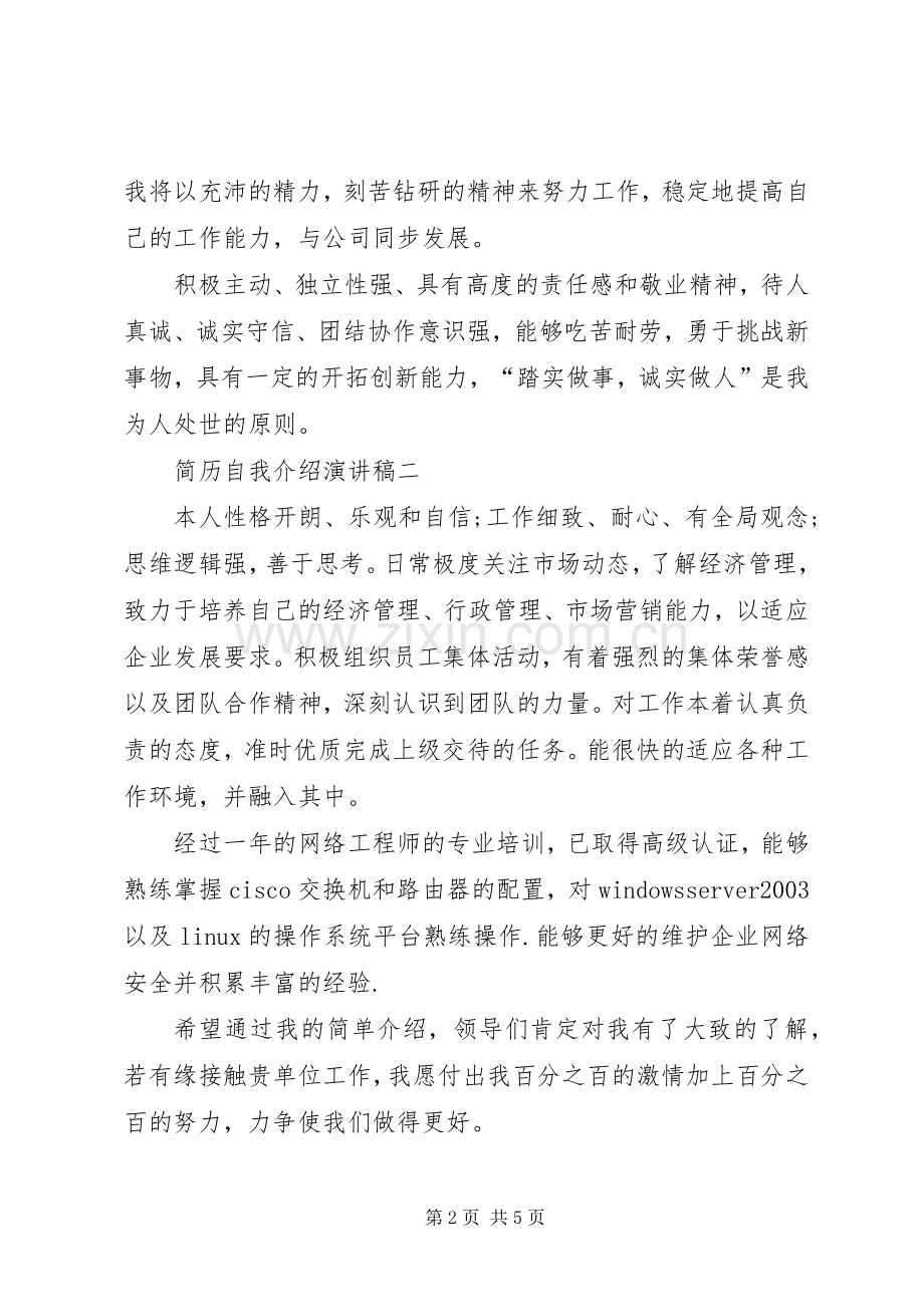 简历自我介绍演讲稿范文.docx_第2页