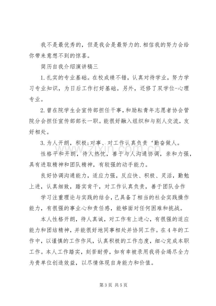 简历自我介绍演讲稿范文.docx_第3页