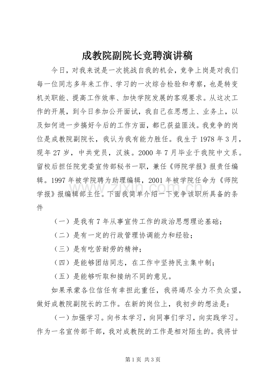 成教院副院长竞聘致辞演讲稿.docx_第1页