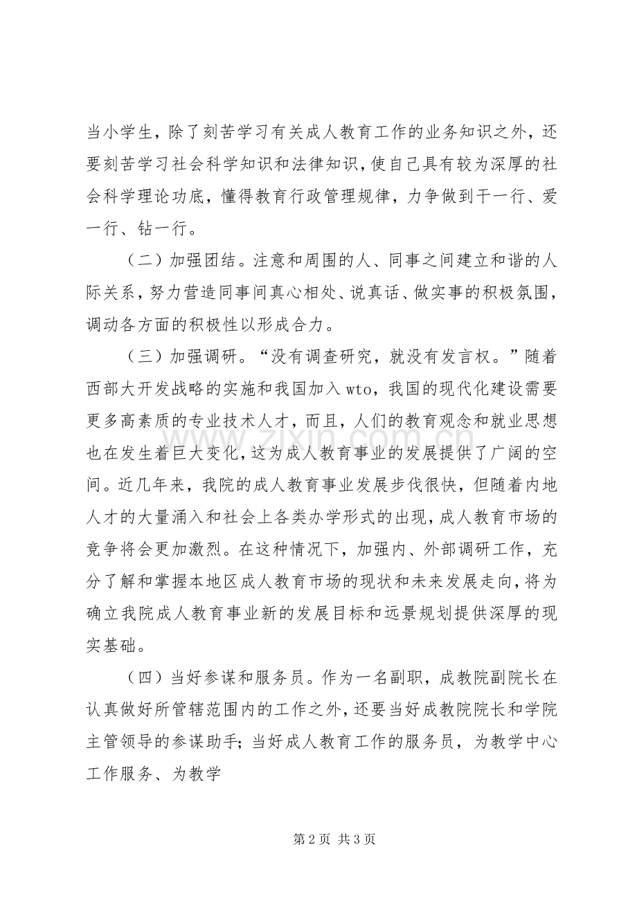 成教院副院长竞聘致辞演讲稿.docx_第2页