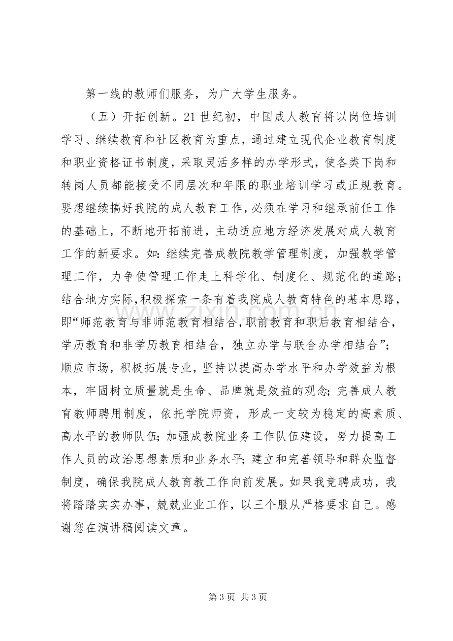 成教院副院长竞聘致辞演讲稿.docx_第3页