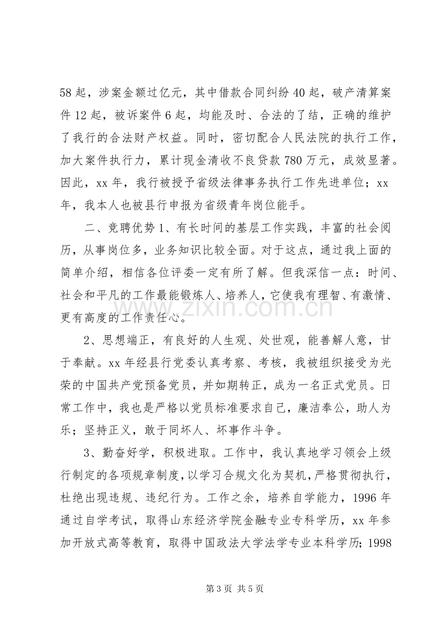 XX骨干银行正职竞聘演讲稿范文.docx_第3页