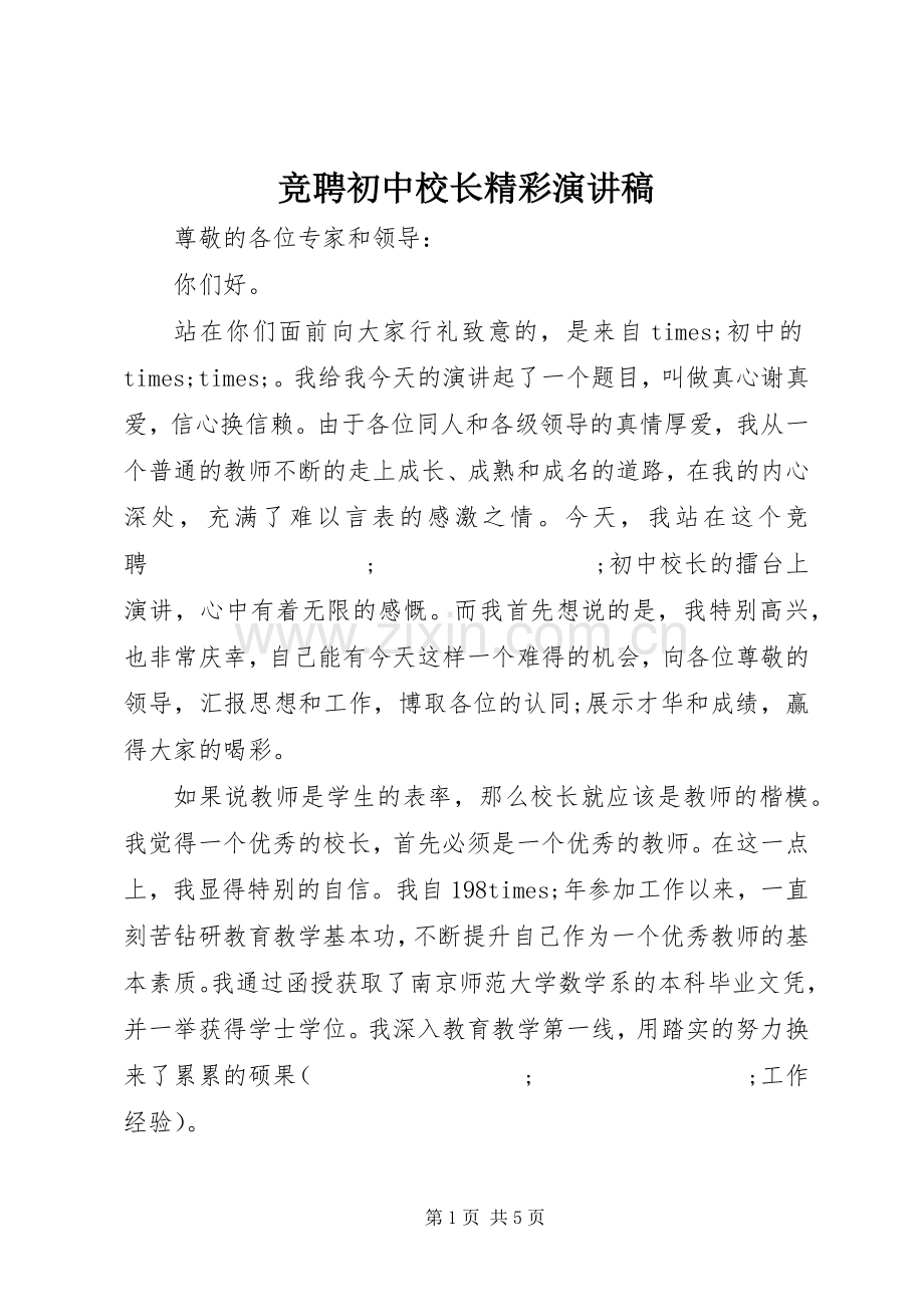 竞聘初中校长精彩演讲稿范文.docx_第1页