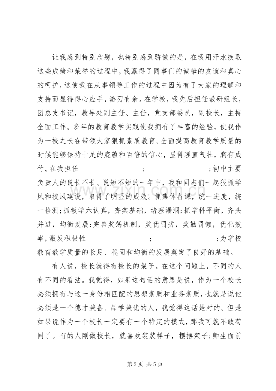 竞聘初中校长精彩演讲稿范文.docx_第2页