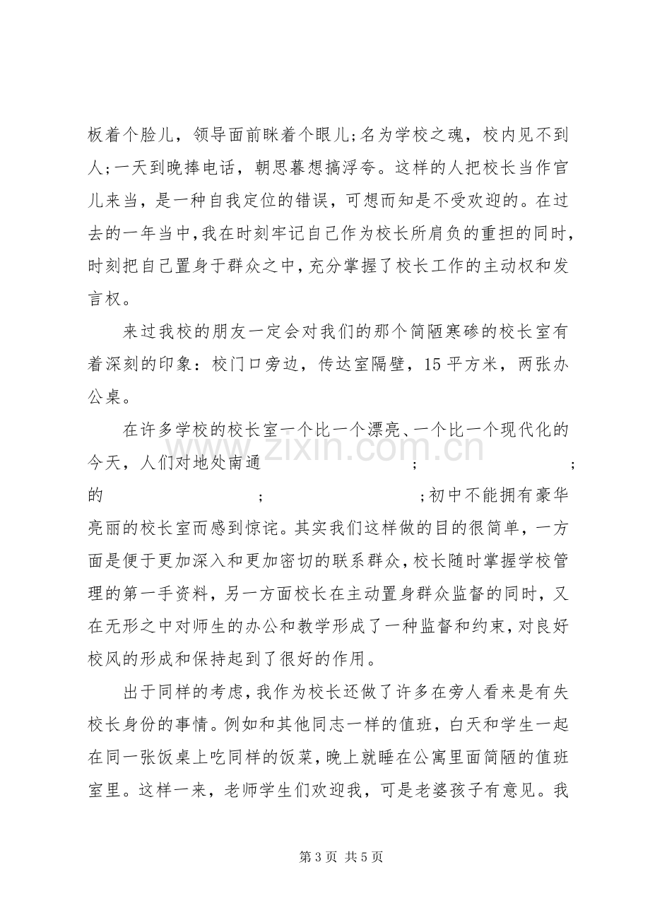 竞聘初中校长精彩演讲稿范文.docx_第3页