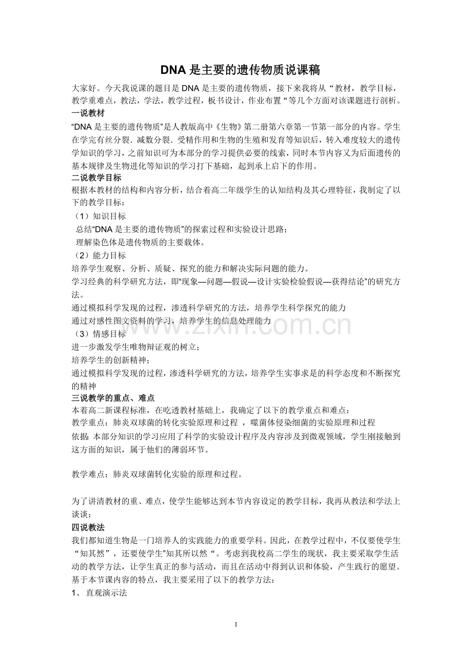 DNA是主要的遗传物质说课稿.doc_第1页