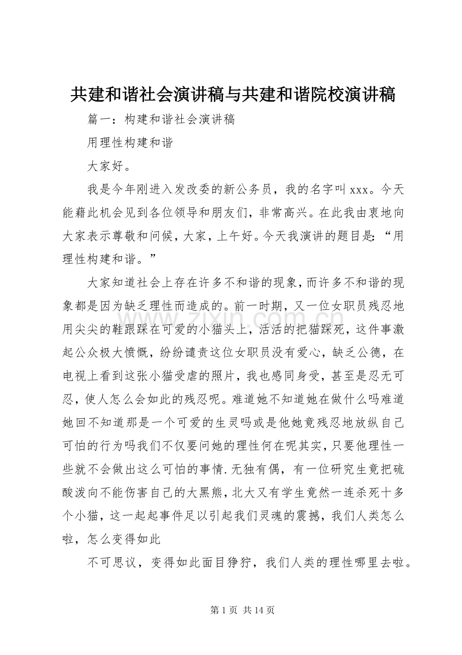 共建和谐社会演讲稿范文与共建和谐院校演讲稿范文 (2).docx_第1页