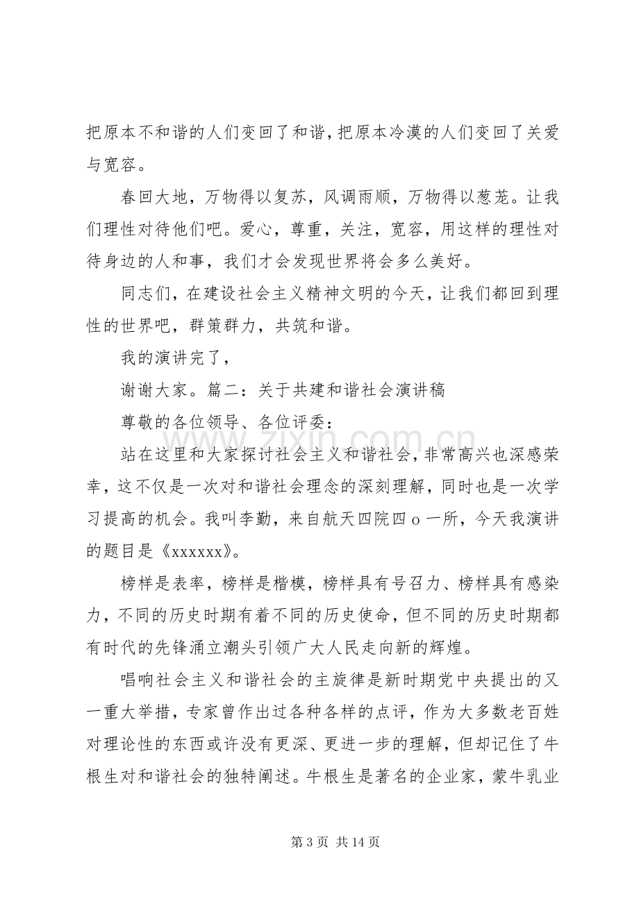 共建和谐社会演讲稿范文与共建和谐院校演讲稿范文 (2).docx_第3页