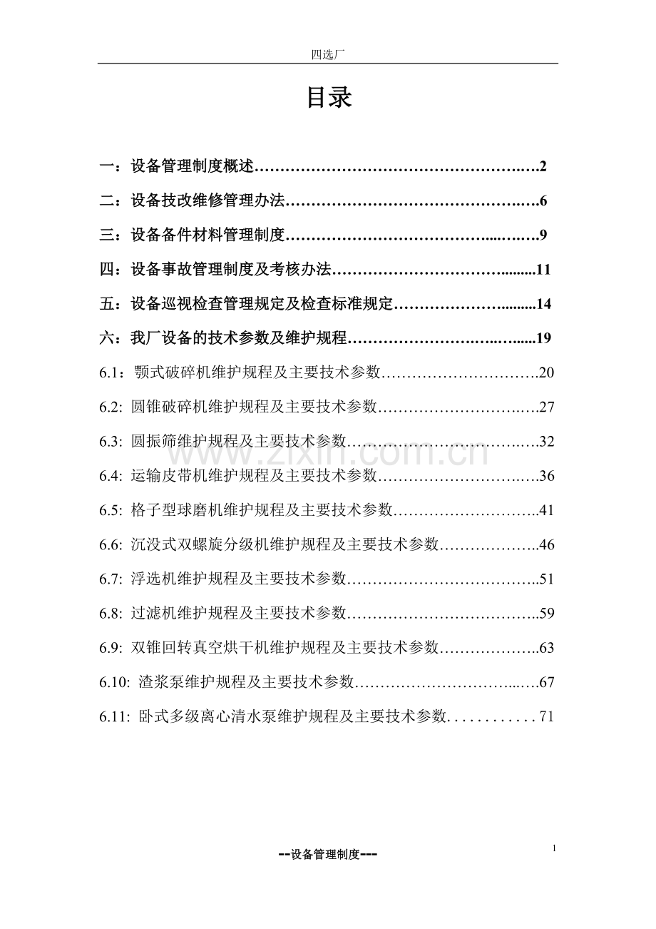 香炉山钨矿四选厂主要设备技术规程(正文).doc_第1页