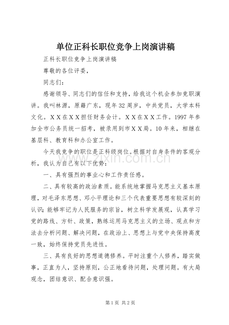 单位正科长职位竞争上岗演讲稿范文.docx_第1页