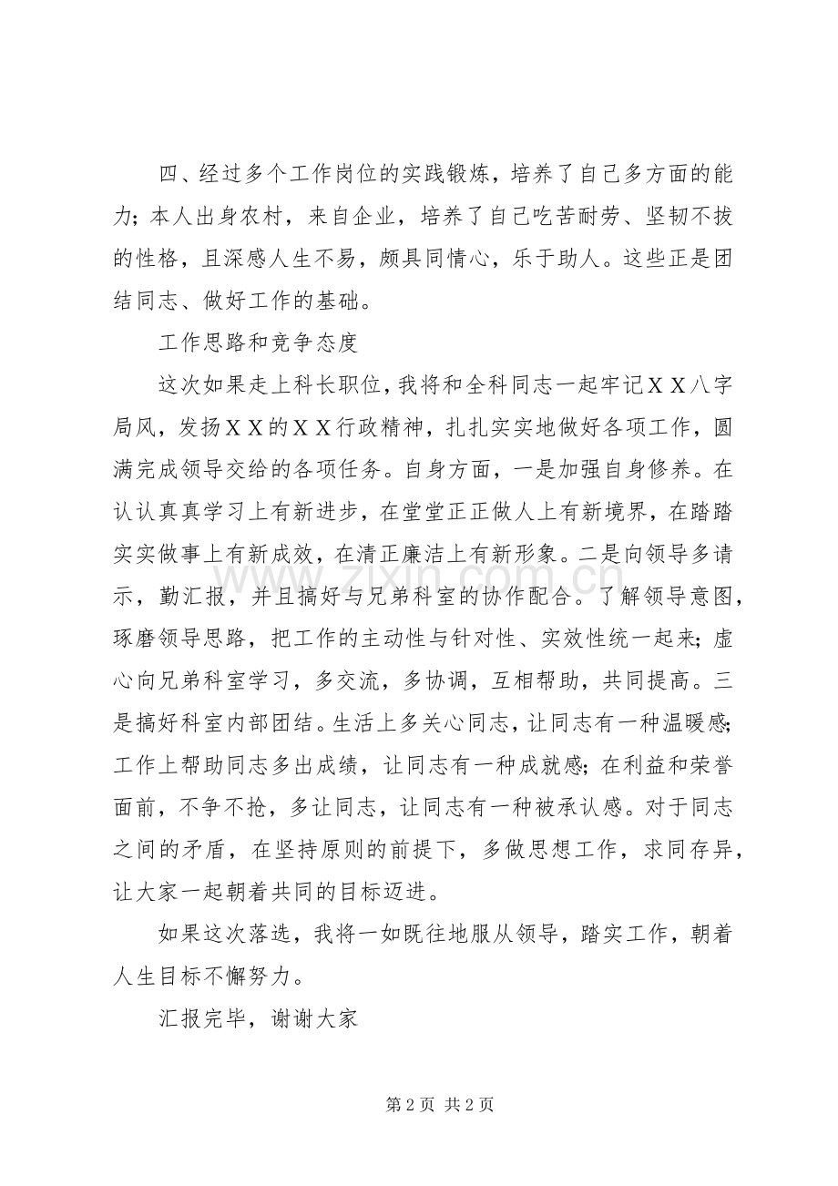 单位正科长职位竞争上岗演讲稿范文.docx_第2页